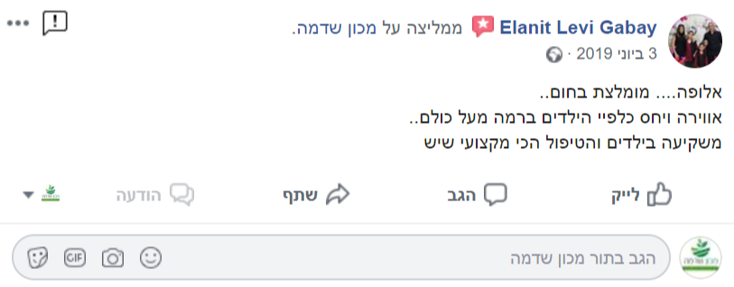 המלצה בפייסבוק מאת Elanit Levi Gabay על מכון שדמה