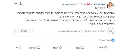 המלצה בפייסבוק מאת אתי שפילברג על מכון שדמה