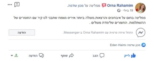 המלצה בפייסבוק מאת אורנה רחמים על מכון שדמה