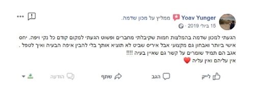 המלצה בפייסבוק מאת Yoav Yunger על מכון שדמה