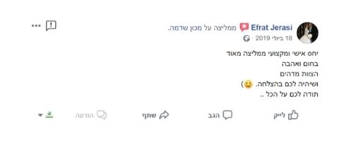 המלצה בפייסבוק מאת Efrat Jerasi על מכון שדמה